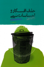 حذف افکار و احساسات سمی با خاطره نویسی (خاطره درمانی)