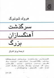 سرگذشت آهنگسازان بزرگ