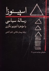اسپینوزا: رساله سیاسی با موخره آنتونیونگری
