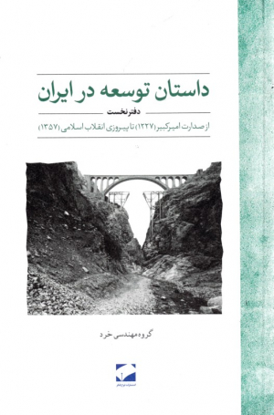 داستان توسعه در ایران 1 (از صدارت امیرکبیر تا پیروزی انقلاب)
