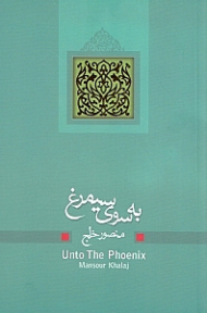 به سوی سیمرغ