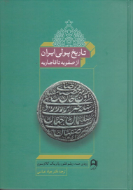 تاریخ پولی ایران از صفویه تا قاجاریه