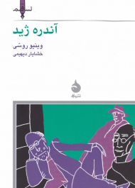 آندره ژید (نسل قلم 8)