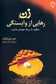 زن و رهایی از وابستگی (چگونه ما زنان خودمان باشیم)