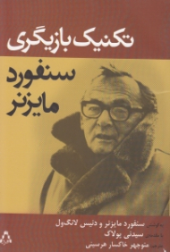 تکنیک بازیگری