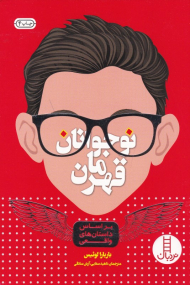 نوجوانان قهرمان