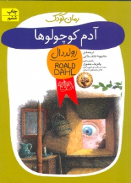 آدم کوچولوها