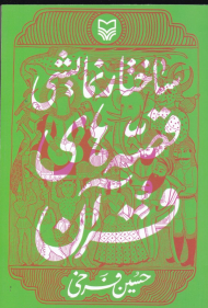 ساختار نمایشی قصه های قرآن