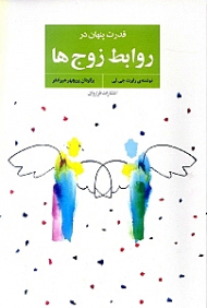 قدرت پنهان در روابط زوج ها (زبان رازگونه صمیمیت)