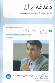 دغدغه ایران (راه هایی به سوی آزادی، امنیت و توسعه پایدار)