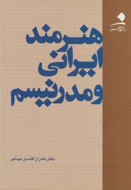 هنرمند ایرانی و مدرنیسم