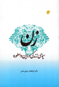 زن، سیمای زندگی در دین و اسطوره