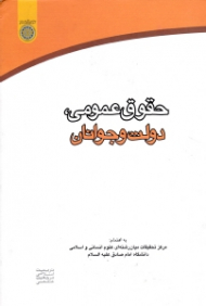 حقوق عمومی، دولت و جوانان