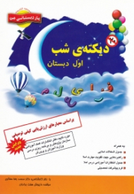 دیکته شب (اول دبستان)