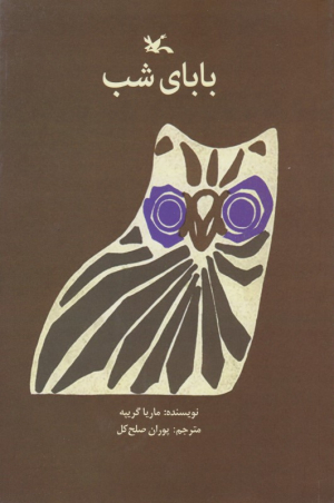 بابای شب