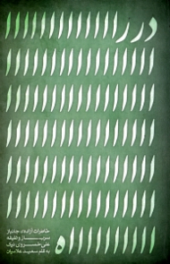 در راه (خاطرات آزاده جانباز، سرباز وظیفه علی خسروی نیک) - خاطرات اسرای ایرانی