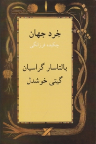 خرد جهان (چکیده فرزانگی)