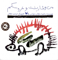 من و خارپشت و عروسکم