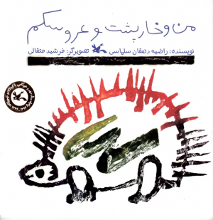من و خارپشت و عروسکم