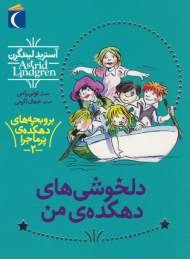 دلخوشی های دهکده من (برو بچه های دهکده پر ماجرا 2)