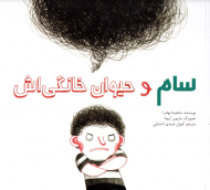 سام و حیوان خانگی اش - شومیز