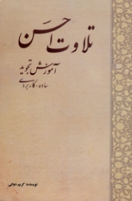 تلاوت احسن (آموزش تجوید ساده کاربردی)