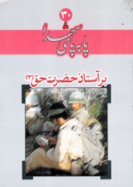 بر آستان حضرت حق 3 (پا به پای شهدا 30) - وصیت نامه شهدا