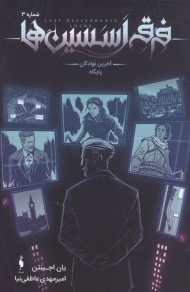 فرقه اسسین ها 3 (آخرین نوادگان پایگاه)