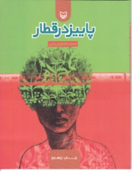 پاییز در قطار