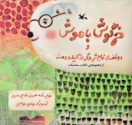 خرگوش باهوش و دوقصه نمایشی دیگر از کلیله و دمنه (کتاب - ماسک)