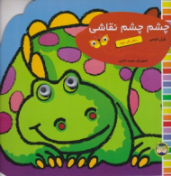 چشم چشم نقاشی جلد 2