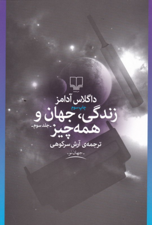 زندگی جهان و همه چیز