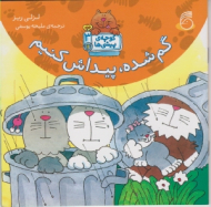 گم شده پیداش کنیم (کوچه پیشی ها جلد 3)