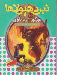 تورگور مرد گاوی (نبرد هیولا)