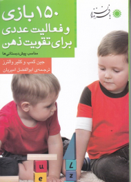 150 بازی و فعالیت عددی برای تقویت ذهن (مناسب پیش دبستانی ها)