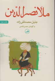 ملانصرالدین