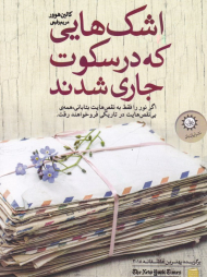 اشک هایی که در سکوت جاری شدند