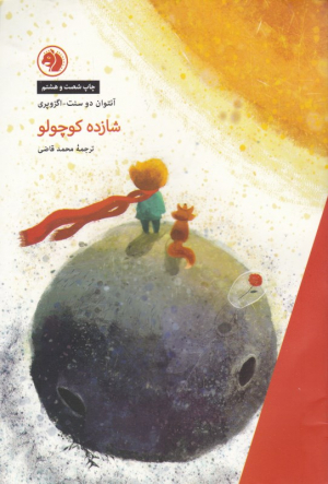 شازده کوچولو