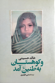 و کوهستان به طنین آمد