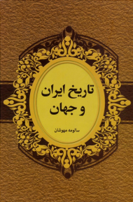 تاریخ ایران و جهان
