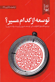 توسعه از کدام مسیر؟ (بررسی تطبیقی الگوهای توسعه برون زا و پیشرفت درون زا)