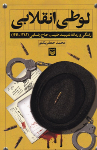 لوطی انقلابی (زندگی و زمانه شهید طیب حاج رضایی 1342-1291)