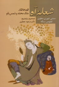 شعله آه (قصه عاشقانه ملک محمد و شمس بانو)