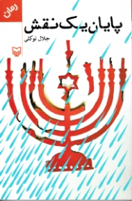 پایان یک نقش