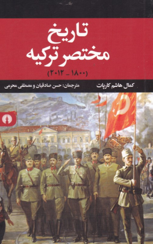 تاریخ مختصر ترکیه (1800-2012)