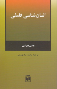 انسان شناسی فلسفی