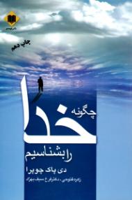 چگونه خدا را بشناسیم