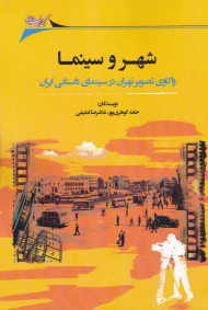 شهر و سینما (واکاوی تصویر تهران در سینمای داستانی ایران)