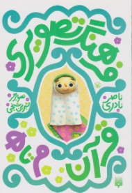 فرهنگ تصویری قرآن (م تا ه)