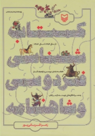 کتاب شناسی فردوسی و شاهنامه از سال 1357 تا سال 1387 (طبقه بندی، بررسی و توصیف آثار به همراه انگاره های نویسنده از هر کتاب)